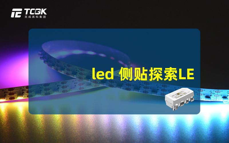 led 侧贴探索LED侧贴技术的优势与应用